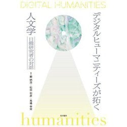 デジタルヒューマニティーズが拓く人文学―日韓研究者の対話 [単行本]