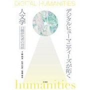 デジタルヒューマニティーズが拓く人文学―日韓研究者の対話 [単行本]