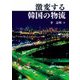 激変する韓国の物流 [単行本]