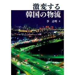 激変する韓国の物流 [単行本]