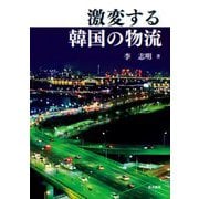 激変する韓国の物流 [単行本]