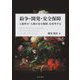 紛争・開発・安全保障―人新世の「人間の安全保障」を再考する [単行本]