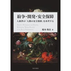 紛争・開発・安全保障―人新世の「人間の安全保障」を再考する [単行本]