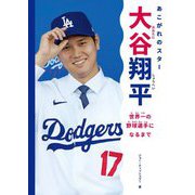 あこがれのスター大谷翔平 世界一の野球選手になるまで [単行本]
