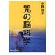 咒の脳科学(講談社+α新書) [新書]