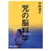 咒の脳科学(講談社+α新書) [新書]