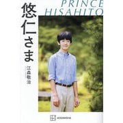 悠仁さま [単行本]