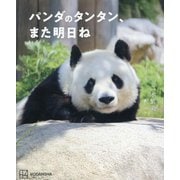 パンダのタンタン、また明日ね [単行本]