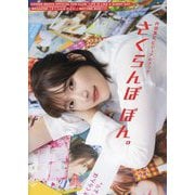 さくらんぼぼん。―内田真礼ビジュアルブック [単行本]