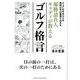 優勝請負人キャディが教えるゴルフ格言―スコアの半分以上は技術以外の要素で決まる [単行本]
