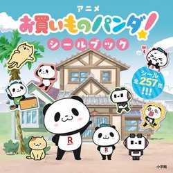 アニメ『お買いものパンダ!』シールブック [単行本]