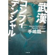 武漢コンフィデンシャル(小学館文庫) [文庫]