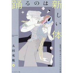 踊るのは新しい体―複製可能な者たちのための身体論 [単行本]