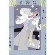 踊るのは新しい体―複製可能な者たちのための身体論 [単行本]