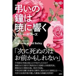 弔いの鐘は暁に響く(論創海外ミステリ) [単行本]