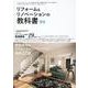 リフォーム&リノベーションの教科書静岡 [単行本]
