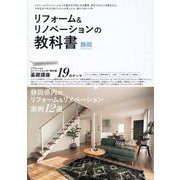リフォーム&リノベーションの教科書静岡 [単行本]