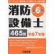 消防設備士第6類〈令和7年版〉―「テキスト」&「過去問」&「解説」を一冊に収録 [単行本]