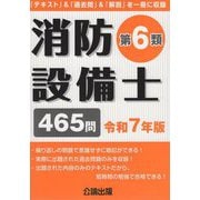 消防設備士第6類〈令和7年版〉―「テキスト」&「過去問」&「解説」を一冊に収録 [単行本]