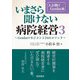 いまさら聞けない病院経営〈3〉人が動くGenba編 [単行本]