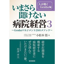 いまさら聞けない病院経営〈3〉人が動くGenba編 [単行本]
