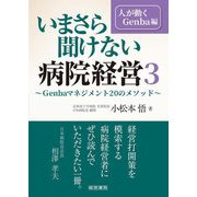 いまさら聞けない病院経営〈3〉人が動くGenba編 [単行本]