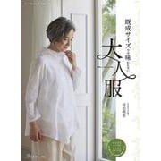 既成サイズでは味わえない大人服 [ムックその他]
