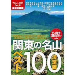 決定版 関東の名山ベスト100(大人の遠足BOOK―東日本〈4〉) [単行本]