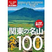 決定版 関東の名山ベスト100(大人の遠足BOOK―東日本〈4〉) [単行本]