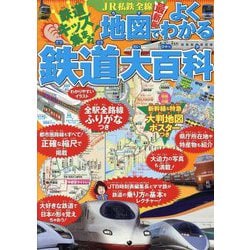 地図でよくわかる鉄道大百科―JR私鉄全線 鉄道キッズ集まれ! 最新版 [事典辞典]