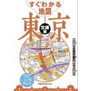 すぐわかる地図 東京 文庫版(諸書籍) [全集叢書]