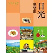 日光―鬼怒川(ココミル―関東〈4〉) [単行本]