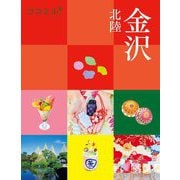 金沢 北陸(ココミル―中部〈3〉) [単行本]