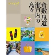 倉敷 尾道 瀬戸内の島々〈2025〉(ココミル―中国四国〈2〉) [単行本]