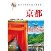 歩いて楽しむ京都〈2025〉 [単行本]