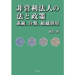 非営利法人の法と政策―系統、分類、組織併用 [単行本]