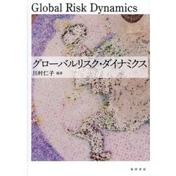 グローバルリスク・ダイナミクス [単行本]
