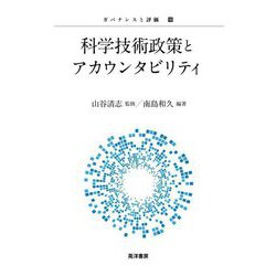 科学技術政策とアカウンタビリティ(ガバナンスと評価〈16〉) [単行本]
