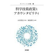 科学技術政策とアカウンタビリティ(ガバナンスと評価〈16〉) [単行本]