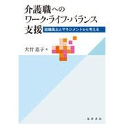 介護職へのワーク・ライフ・バランス支援―組織風土とマネジメントから考える [単行本]