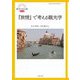 『旅情』で考える観光学(観光を見る眼〈第4号〉) [単行本]