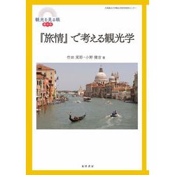 『旅情』で考える観光学(観光を見る眼〈第4号〉) [単行本]