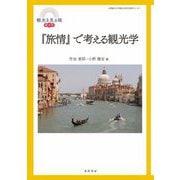 『旅情』で考える観光学(観光を見る眼〈第4号〉) [単行本]