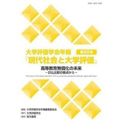 大学評価学会年報『現代社会と大学評価』〈第20号〉高等教育無償化の未来―日仏比較の視点から [単行本]