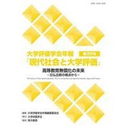 大学評価学会年報『現代社会と大学評価』〈第20号〉高等教育無償化の未来―日仏比較の視点から [単行本]
