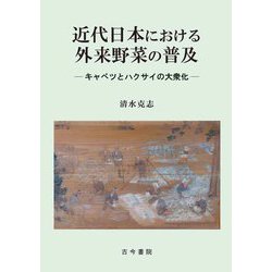 近代日本における外来野菜の普及―キャベツとハクサイの大衆化 [単行本]