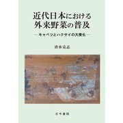近代日本における外来野菜の普及―キャベツとハクサイの大衆化 [単行本]