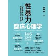 臨床心理学　第25巻第2号　性暴力－「起きた後／起きる前」に支援者は何ができるか？ [単行本]