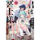 君は冥土様。<１０>(サンデーうぇぶりコミックス) [コミック]