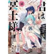 君は冥土様。<１０>(サンデーうぇぶりコミックス) [コミック]